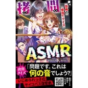 拷問ASMR 恐怖の音当てクイズ（スターツ出版） [電子書籍]
