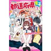都道府県男子！（2） 近畿メンバー、文化祭で大暴れ！？（スターツ出版） [電子書籍]
