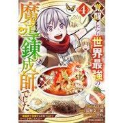 覚醒したら世界最強の魔導錬成師でした～錬金術や治癒をも凌駕する力ですべてを手に入れる～4巻（スターツ出版） [電子書籍]