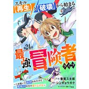 スキル【再生】と【破壊】から始まる最強冒険者ライフ～ごみ拾いと追放されたけど規格外の力で成り上がる！ ～【分冊版】24巻（スターツ出版） [電子書籍]