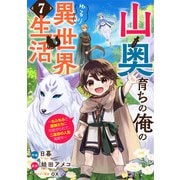 山奥育ちの俺のゆるり異世界生活～もふもふと最強たちに可愛がられて、二度目の人生満喫中～【分冊版】7巻（スターツ出版） [電子書籍]