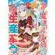 小さな魔道具技師のらくらく生産革命～なんでも作れるチートジョブで第二の人生謳歌する～2巻（スターツ出版） [電子書籍]