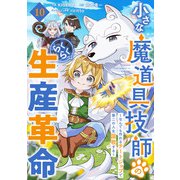 小さな魔道具技師のらくらく生産革命～なんでも作れるチートジョブで第二の人生謳歌する～【分冊版】10巻（スターツ出版） [電子書籍]