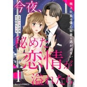 今夜、秘めた恋情が溢れたら～極上社長は傷心秘書を逃がさない～1巻（スターツ出版） [電子書籍]