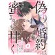 comic Berry's 偽りの婚約は蜜よりも甘く～エリート外科医の独占愛からは逃げられない～（分冊版）8話（スターツ出版） [電子書籍]