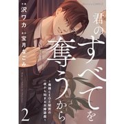 君のすべてを奪うから～俺様CEOと秘密の一夜から始まる夫婦遊戯～2巻（スターツ出版） [電子書籍]