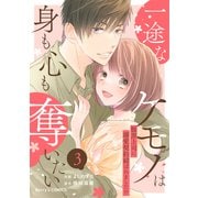 一途なケモノは身も心も奪いたい～腹黒上司に溺愛契約結ばれました！？～3巻（スターツ出版） [電子書籍]