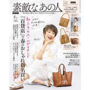 素敵なあの人 2025年4月号（宝島社） [電子書籍]