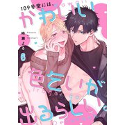 109号室には、かわいい色乞いが出るらしい。（6）（パチカ） [電子書籍]