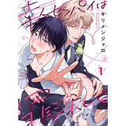 幸人センパイは罪深い。（1）（パチカ） [電子書籍]