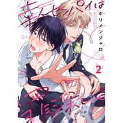 幸人センパイは罪深い。（2）（パチカ） [電子書籍]