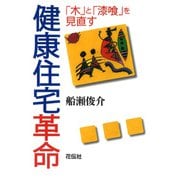 健康住宅革命（花伝社） [電子書籍]