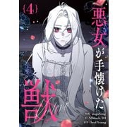 悪女が手懐けた獣 4（piccomics） [電子書籍]