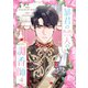 暴君のたった一人の調香師 4（piccomics） [電子書籍]
