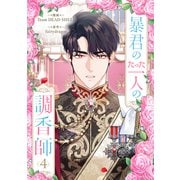 暴君のたった一人の調香師 4（piccomics） [電子書籍]