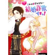 これはまぎれもない結婚詐欺ですっ！ 5（piccomics） [電子書籍]