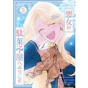 悪女の駄菓子屋へようこそ 5（piccomics） [電子書籍]