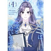 捨てたゴミは二度と拾いません 4（piccomics） [電子書籍]
