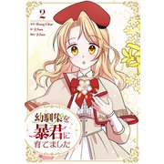 幼馴染を暴君に育てました 2（piccomics） [電子書籍]