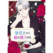 暴君夫から娘を救う方法 2（piccomics） [電子書籍]
