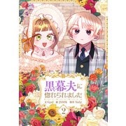 黒幕夫に惚れられました 2（piccomics） [電子書籍]