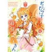 ちびっ子リスは頑張り屋さん 2（piccomics） [電子書籍]