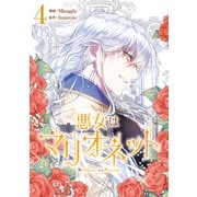 悪女はマリオネット 4（piccomics） [電子書籍]