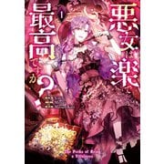 悪女は楽で最高ですが？ 1（piccomics） [電子書籍]