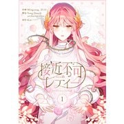 接近不可レディー 1（piccomics） [電子書籍]