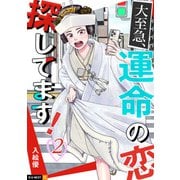 大至急、運命の恋探してます！ 2巻（U-NEXT） [電子書籍]