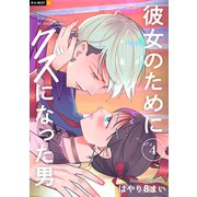 彼女のためにクズになった男 4巻（U-NEXT） [電子書籍]