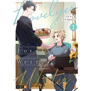 Lovely Writer 1巻（U-NEXT） [電子書籍]
