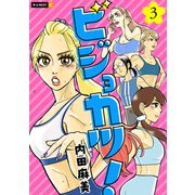 ビジョカツ！ 3巻（U-NEXT） [電子書籍]