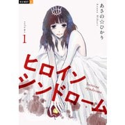 ヒロインシンドローム 1巻（U-NEXT） [電子書籍]