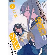 はじめてのお友達はゾンビでした 2巻（U-NEXT） [電子書籍]