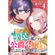 平民の私ですが公爵令嬢様をたぶらかして生きています 4巻（U-NEXT） [電子書籍]