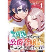 平民の私ですが公爵令嬢様をたぶらかして生きています 4巻（U-NEXT） [電子書籍]