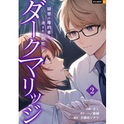 ダークマリッジ～疑惑の婚約者と消された初恋～ 2巻（U-NEXT） [電子書籍]