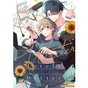 Lovely Writer 【分冊版】 9（U-NEXT） [電子書籍]