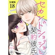 セカンドショジョと契約彼氏 【分冊版】 18（U-NEXT） [電子書籍]