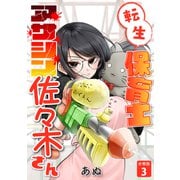 転生保育士 アサシン佐々木さん 【分冊版】 3（U-NEXT） [電子書籍]