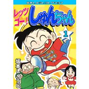 レッツゴー！ しゅんちゃん 第1巻 坂本しゅうじコレクション（ミュージック・コミックス） [電子書籍]