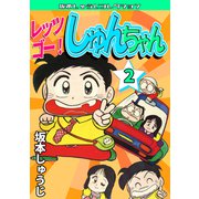 レッツゴー！ しゅんちゃん 第2巻 坂本しゅうじコレクション（ミュージック・コミックス） [電子書籍]