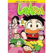 レッツゴー！ しゅんちゃん 第3巻 坂本しゅうじコレクション（ミュージック・コミックス） [電子書籍]
