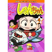 レッツゴー！ しゅんちゃん 第4巻 坂本しゅうじコレクション（ミュージック・コミックス） [電子書籍]