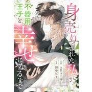 身売りされた私が、不器用王子と幸せになるまで（リブリオン） [電子書籍]