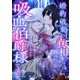 婚約破棄の真相を探ったら吸血伯爵様でした（リブリオン） [電子書籍]