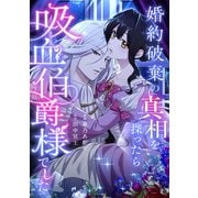 婚約破棄の真相を探ったら吸血伯爵様でした（リブリオン） [電子書籍]