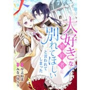 大好きな婚約者に別れてほしいと言われてしまった（リブリオン） [電子書籍]