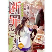 「とばっちり令嬢」、お散歩中に断罪される ～ケーキの恨みは、ざまぁで晴らす～ 前編（リブリオン） [電子書籍]